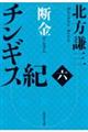 チンギス紀　六