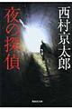 夜の探偵