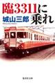 臨3311に乗れ