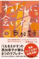 わたしに会いたい