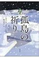 孤島の祈り