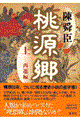 桃源郷 上(西遷編)