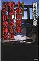 十津川警部特急「しまかぜ」で行く十五歳の伊勢神宮