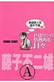 PARマンの情熱的な日々 漫画家人生途中下車編