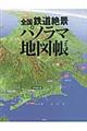 全国鉄道絶景パノラマ地図帳