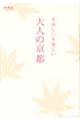 美味しい&愉しい大人の京都
