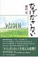 なげださない