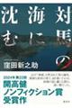 対馬の海に沈む