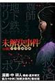 未解決事件 File.02