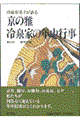 京の雅・冷泉家の年中行事