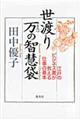 世渡り万の智慧袋