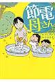 節電母さん