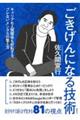 ごきげんになる技術　キャリアも人間関係も好転する、ブレないメンタルの整え方