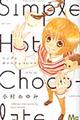 シンプルホットチョコレート