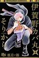 伊賀野カバ丸★そりから