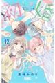 初×婚　１２巻