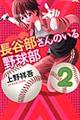 長谷部さんのいる野球部 2