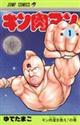 キン肉マン 1