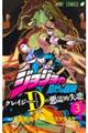 ジョジョの奇妙な冒険　クレイジー・Ｄの悪霊的失恋　３巻