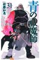 青の祓魔師　３１巻