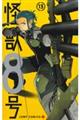 怪獣８号　１３巻