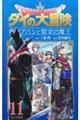 ドラゴンクエストダイの大冒険　勇者アバンと獄炎の魔王　１１巻