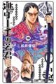 逃げ上手の若君　１８巻