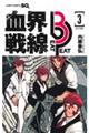 血界戦線Ｂｅａｔ　３　Ｐｅａｔ　３巻