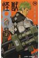 怪獣８号　１４巻