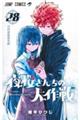 夜桜さんちの大作戦　２８巻
