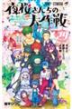 夜桜さんちの大作戦　２９巻