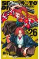 ＳＡＫＡＭＯＴＯ　ＤＡＹＳ　２６巻