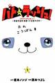 パト★ラッシュ! 1