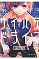 サイハテドライブ 01