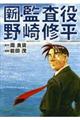 新・監査役野崎修平