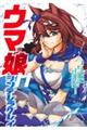 ウマ娘シンデレラグレイ　１１巻