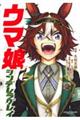 ウマ娘シンデレラグレイ　１２巻