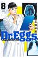 Ｄｒ．Ｅｇｇｓ　８巻