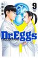 Ｄｒ．Ｅｇｇｓ　９巻