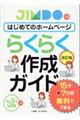はじめてのホームページらくらく作成ガイド 改訂版