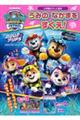 パウ・パトロール アクア パウ・パトロール うみのなかまをすくえ!