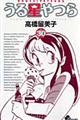 うる星やつら 30 新装版
