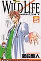 ワイルドライフ 5