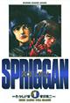 スプリガン 第1巻