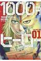 1000円ヒーロー 1