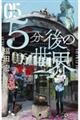 5分後の世界 05