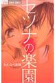 セツナの楽園