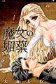 魔女の媚薬 1