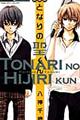 となりの聖くん 新装版