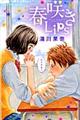 春咲きLips